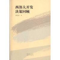 正版新书]西部大开发决策回顾曾培炎9787509805954