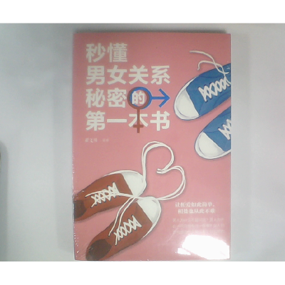 正版新书]秒懂男女关系秘密的第一本书翟文明9787511376695