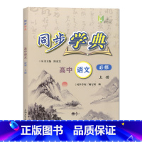 高中语文 (必修上册) 高中通用 [正版]同步学典 高中数学必修123 高中物理化学地理生物学必修123 英语SJ版SW