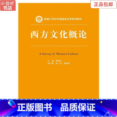 [正版]二手西方文化概论 曹顺庆 中国人民大学出版社