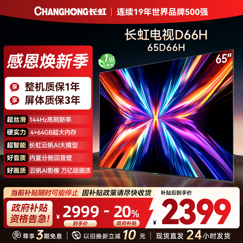 长虹电视65D66H 65英寸144Hz高刷 云帆AI大模型 4+64GB大内存一键看直播4K平板液晶电视机政府补贴