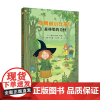 苹果树小女巫5:森林里的毛怪 6-8-9-12周岁一二年级课外阅读儿童桥梁书故事书书籍 萨比娜·斯塔丁著 信谊世界精选儿