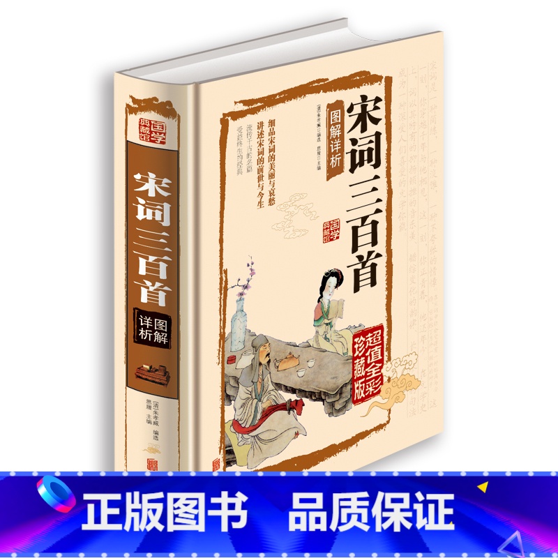 [正版]硬壳精装书籍 宋词三百首图解祥析详析 文白对照原文注释词意文学中国古诗词疑难字 图文珍藏本国学典藏图书