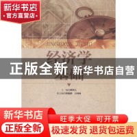 正版 经济学基础 谢利人主编 上海交通大学出版社 9787313119025