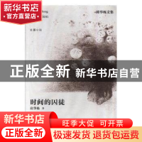 正版 时间的囚徒 邱华栋著 江苏凤凰文艺出版社 9787559405296 书
