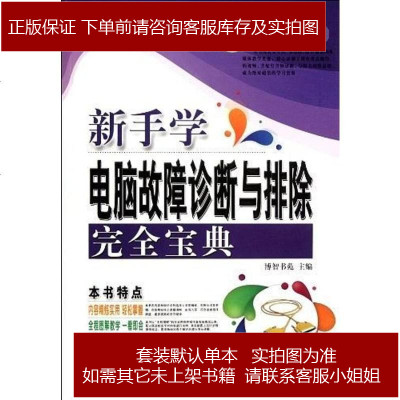 新手学电脑故障诊断与排除完宝典博智书苑编9787542751256