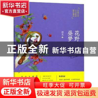 正版 花野昼梦 渭北著 西安电子科技大学出版社 9787560645278 书