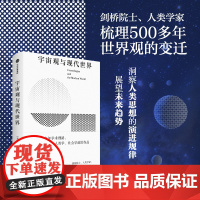 宇宙观与现代世界 艾伦 麦克法兰著 英国国宝级院士的40年学术精华 继福柯与库恩之后 对世界观演变历史与趋势的新研究 中