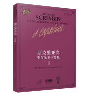音像斯克里亚宾钢琴独奏作品集Ⅱ[俄]瓦伦金娜·鲁布茨娃