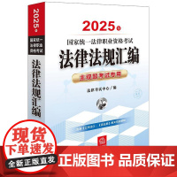 2025年国家统一法律职业资格考试法律法规汇编 主观题考试专用 法律考试中心组 编 法律出版社