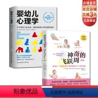 [正版]神奇的飞跃周+婴幼儿心理学(2册) 幼儿养育性格培养早教 北京科学技术出版社