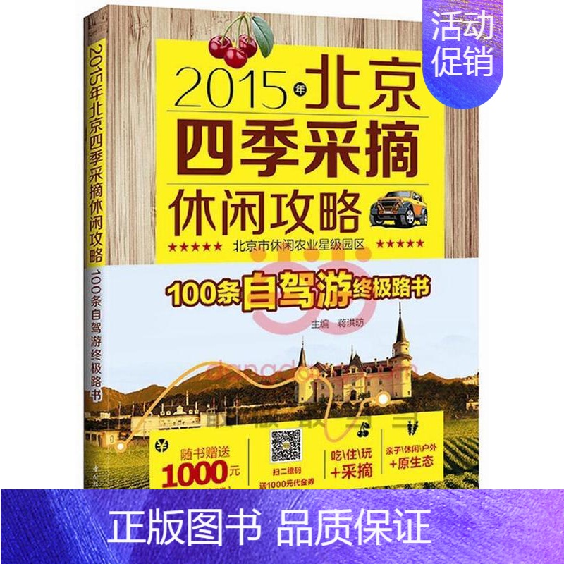 [正版] 北京四季采摘休闲攻略(2015年)蒋洪昉书店旅游地图中国轻工业出版社书籍 读乐尔书