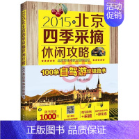 [正版] 北京四季采摘休闲攻略(2015年)蒋洪昉书店旅游地图中国轻工业出版社书籍 读乐尔书
