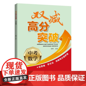 双减高分突破.中考数学