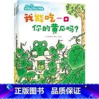 好馋好馋的小鳄鱼 [正版]好馋好馋的小鳄鱼 2-6岁 我能吃一口你的黄瓜吗 我能尝一口你的雪糕吗 我能拿一顶你的帽子吗