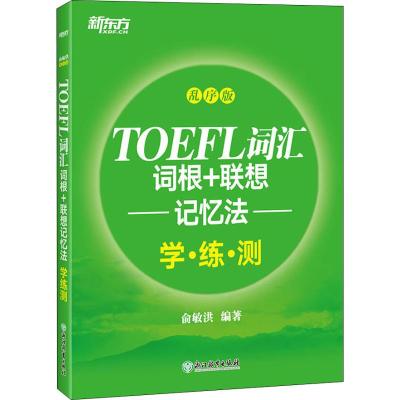[新版]TOEFL词汇词根+联想记忆法:乱序版学练测 托福绿宝书同步练习配套书籍 美国出国留学考试 新东方 考研英