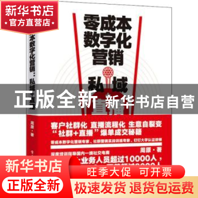 正版 零成本数字化营销(私域+直播) 周原 电子工业出版社 9787121