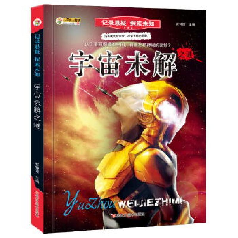 正版新书]记录悬疑 探索未知*宇宙未解之谜崔钟雷9787559330499