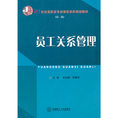 醉染图书员工关系管理9787564972