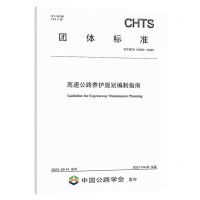 [N]高速公路养护规划编制指南(TCHTS10094-2023)/团体标准-151144429