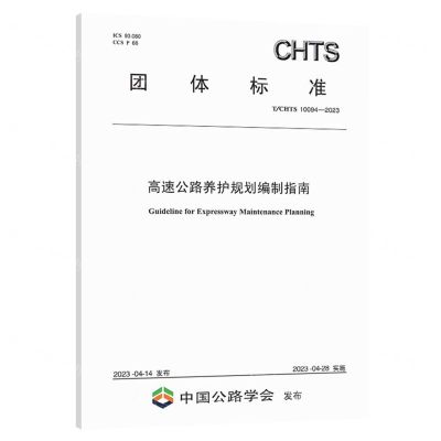 [N]高速公路养护规划编制指南(TCHTS10094-2023)/团体标准-151144429