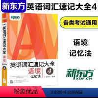 [正版] 英语词汇速记大全4 语境记忆法 俞敏洪 自学英语初中高中