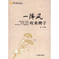 正版新书]青少年必读的当代精品美文:一阵风吹来稗子苍耳9787546