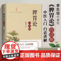 脾胃论白话解 中医传统书籍 经典中医启蒙入门书籍 中医脾胃病治疗奠基之作古文语译药方详解医学类中医养生书籍