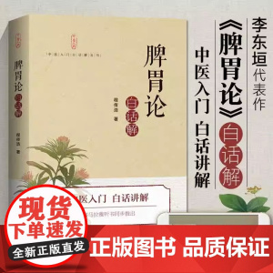 脾胃论白话解 中医传统书籍 经典中医启蒙入门书籍 中医脾胃病治疗奠基之作古文语译药方详解医学类中医养生书籍