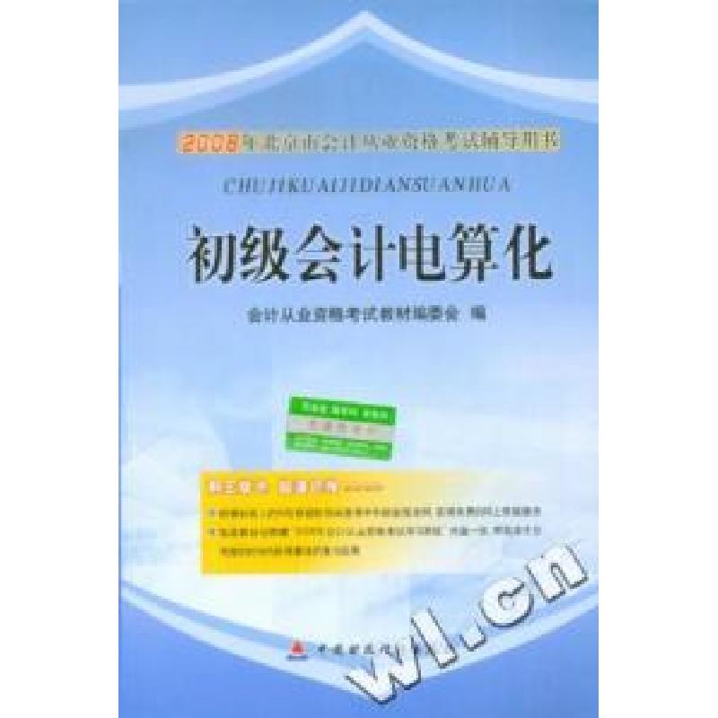 正版新书]初级会计电算化(含盘)2008年北京市会计从业资格考试