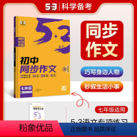 语文 七年级/初中一年级 [正版]正品2025版初中同步作文七年级全国版 5年中考3年模拟语文专项突破系列初中语文作文素
