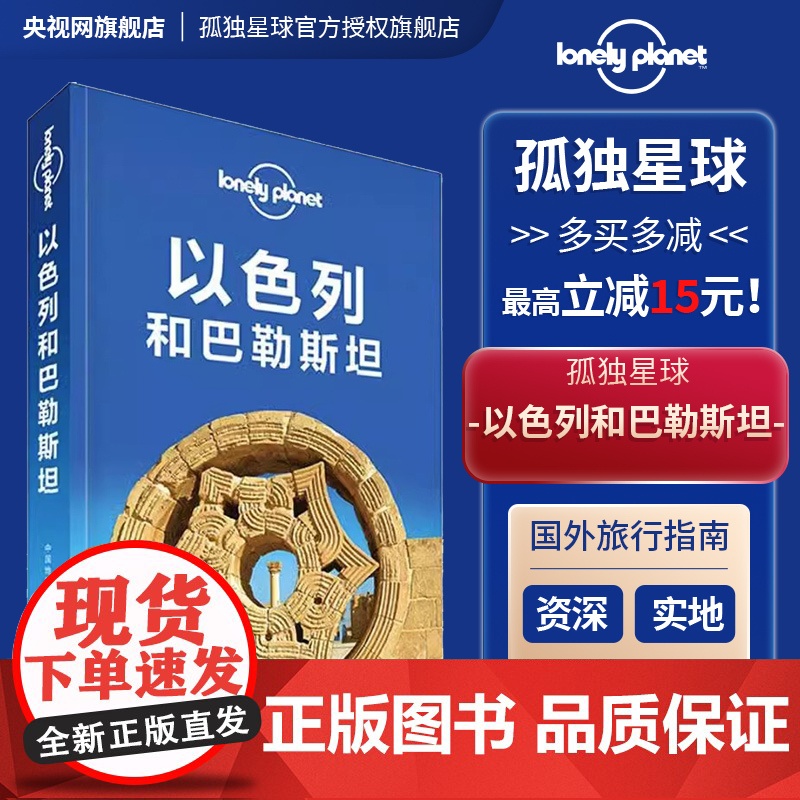 孤独星球Lonely Planet旅行指南系列:以色列和巴勒斯坦(中文版) 澳大利亚Lonely 中国地图出版社