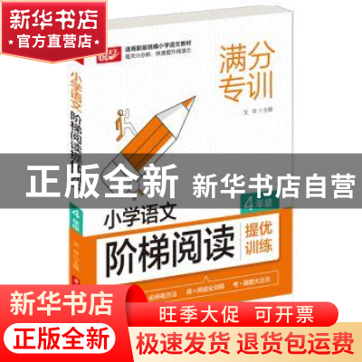 正版 小学语文阶梯阅读提优训练 4年级 编者:文华|责编:周群 华中