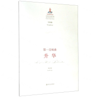 [M]第一交响曲升华(交响曲)/中国音乐总谱大典-9787551619462