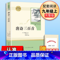 单本全册 [正版]唐诗三百首全集原著完整版无删减九年级上册人民教育出版社初中生9年级文学书目统编语文课外阅读9年级课外书