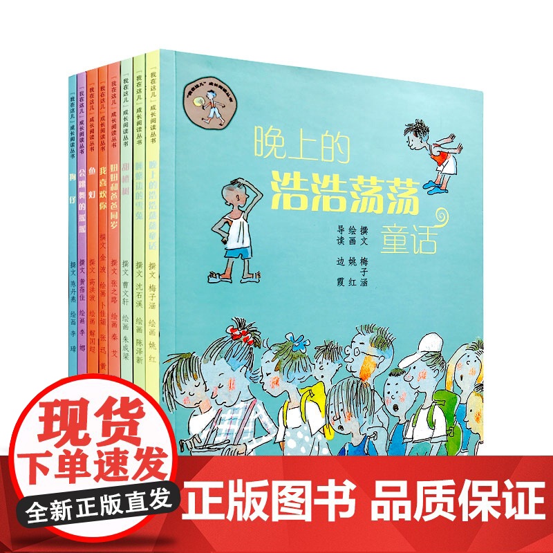 我在这儿成长阅读丛书全8册 晚上的浩浩荡荡童话 甜橙树 狗仔 8位名家讲述8个诙谐幽默的成长故事