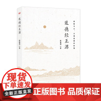 正版 道德经正源 赵福利 整理本道德经解析老子明玄德明常德明孔德全集无删减原文注释文白对照老子他说 东方出版社