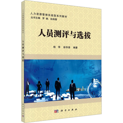 [M]人员测评与选拔-9787030608369