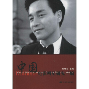 [M]中国电影明星研究三编-9787106045340