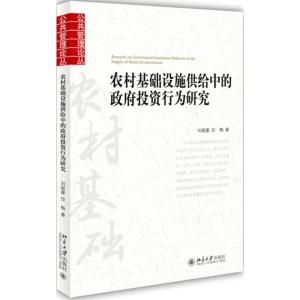 [M]农村基础设施供给中的政府投资行为研究-9787301254523