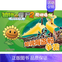 3.超级海盗船争霸 [正版]植物大战僵尸2奇妙时空之旅酷拼插13册单本任选 儿童立体拼图益智游戏玩具 培养孩子动手能力