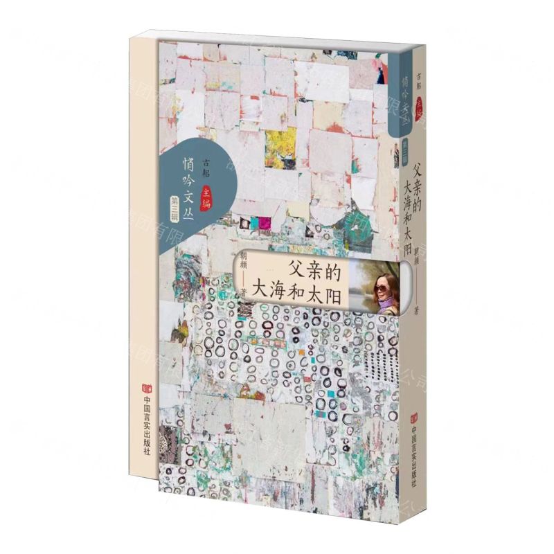 [N]父亲的大海和太阳/悄吟文丛-9787517147435