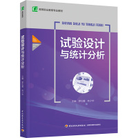 试验设计与统计分析 罗红霞 林少华 十三五规划教材书籍 试验设计数据处理方差分析教材书籍 Excel绘制图_633