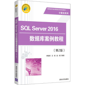 醉染图书SL Server 2016数据库案例教程(第2版)9787302510390
