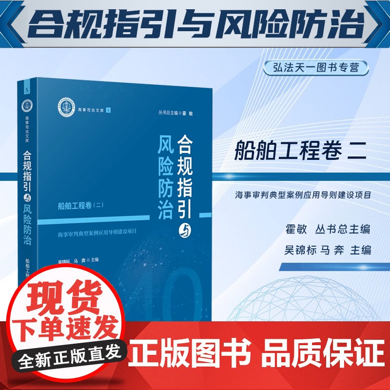 2024新书 合规指引与风险防治 船舶工程卷(二)海事审判典型案例应用导则建设项目 吴锦标 马奔 主编 人民法院出版社