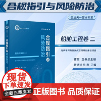 2024新书 合规指引与风险防治 船舶工程卷(二)海事审判典型案例应用导则建设项目 吴锦标 马奔 主编 人民法院出版社
