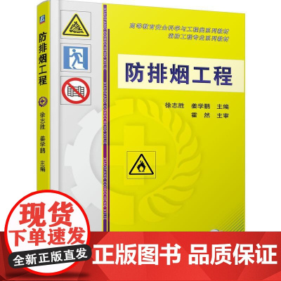 机工 防排烟工程 徐志胜 等