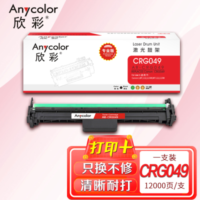 欣彩 CRG 049硒鼓 专业版 AR-CRG049成像鼓 适用佳能Canon LBP 112 113W MF112