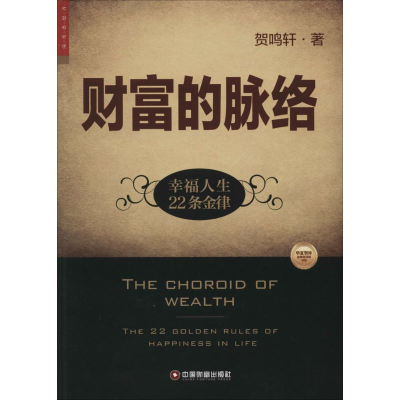 醉染图书财富的脉络9787504755032