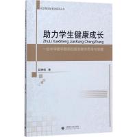 正版新书]助力学生健康成长:一位中学数学教师的教育教学思考与